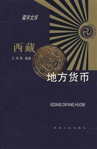 西藏地方貨幣 西藏地方貨幣