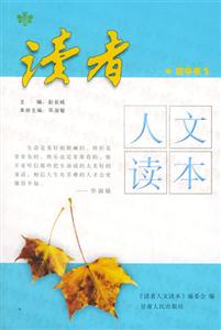 讀者人文讀本初一 讀者人文讀本初一