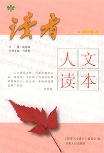 讀者人文讀本_初中卷4 讀者人文讀本_初中卷4