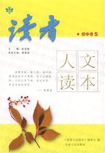 讀者人文讀本_初中卷5