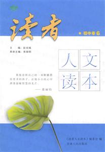 讀者人文讀本_初中卷6 讀者人文讀本_初中卷6