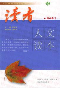 讀者人文讀本_高中卷1 讀者人文讀本_高中卷1