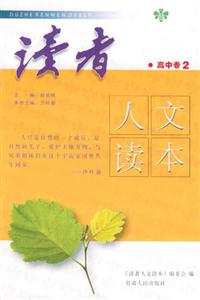讀者人文讀本_高中卷2 讀者人文讀本_高中卷2