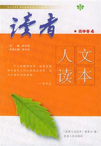 讀者人文讀本_高中卷4 讀者人文讀本_高中卷4