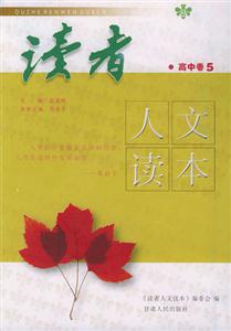 讀者人文讀本_高中卷5 讀者人文讀本_高中卷5