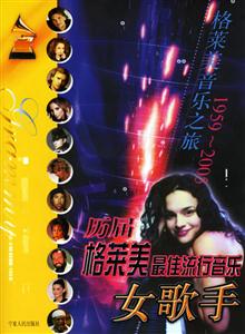 歷屆格萊美最佳流行音樂女歌手:1959~2005 歷屆格萊美最佳流行音樂女歌手:1959~2005