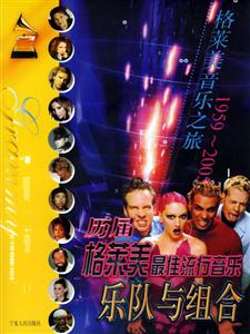 歷屆格萊美最佳流行音樂樂隊與組合:1959~2005 歷屆格萊美最佳流行音樂樂隊與組合:1959~2005