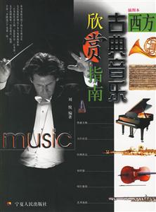 西方古典音樂欣賞指南 西方古典音樂欣賞指南