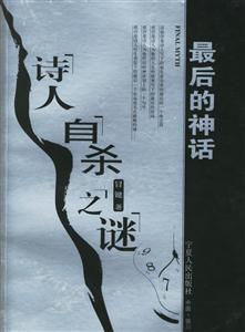 最后的神話:詩人自殺之謎 最后的神話:詩人自殺之謎