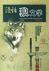 漫話“狼文學” 漫話“狼文學”