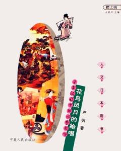 花鳥風月的絕唱:日本漢詩中的四季歌詠 花鳥風月的絕唱:日本漢詩中的四季歌詠