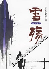 原生態(tài)官場小說:雪殤 原生態(tài)官場小說:雪殤