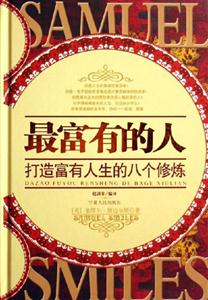 最富有的人打造富有人生的八個(gè)修煉 最富有的人打造富有人生的八個(gè)修煉