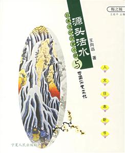 源頭活水:日本當代歷史小說與中國歷史文化 源頭活水:日本當代歷史小說與中國歷史文化