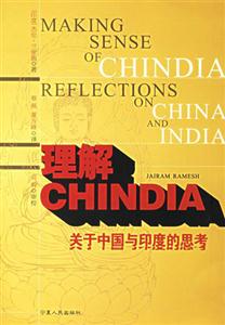 理解CHINDIA關于中國與印度的思考 理解CHINDIA關于中國與印度的思考