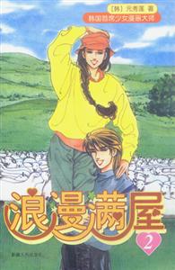 浪漫滿屋2 浪漫滿屋2