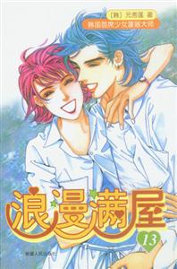 浪漫滿屋13 浪漫滿屋13