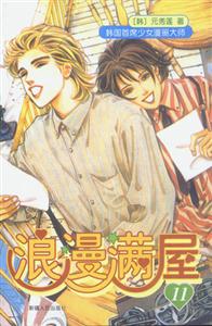 浪漫滿屋11 浪漫滿屋11