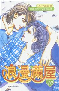 浪漫滿屋10 浪漫滿屋10