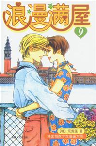 浪漫滿屋9 浪漫滿屋9