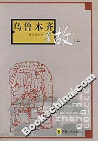 烏魯木齊掌故 烏魯木齊掌故