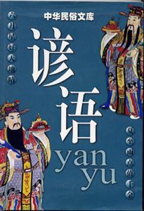 中華民俗文庫諺語 中華民俗文庫諺語
