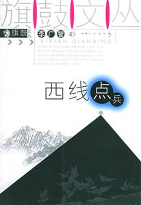 旗鼓文叢:西線點兵 旗鼓文叢:西線點兵