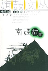 旗鼓文叢:南疆故事 旗鼓文叢:南疆故事