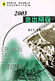 2003走出陰霾 2003走出陰霾