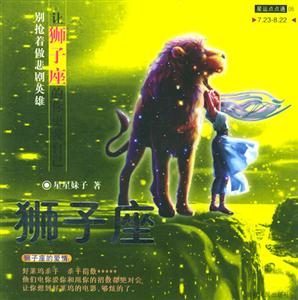 星運點點通5讓獅子座的你更愛自己 星運點點通5讓獅子座的你更愛自己