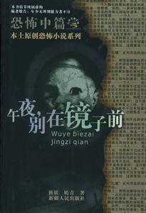 恐怖短篇午夜,別在鏡子前 恐怖短篇午夜,別在鏡子前