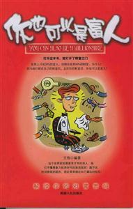 你也可以是富人解讀你的財富密碼 你也可以是富人解讀你的財富密碼