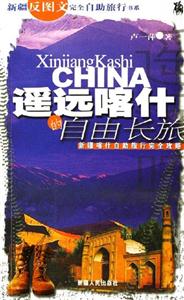 遙遠喀什的自由長旅:新疆喀什自助旅行完全攻略 遙遠喀什的自由長旅:新疆喀什自助旅行完全攻略