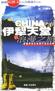 伊犁天堂的浪漫之旅 伊犁天堂的浪漫之旅
