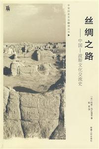 絲綢之路:中國波斯文化交流史 絲綢之路:中國波斯文化交流史