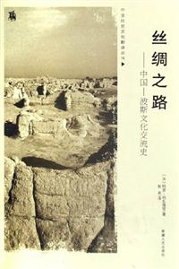 絲綢之路中國(guó)/波斯文化交流史 絲綢之路中國(guó)/波斯文化交流史