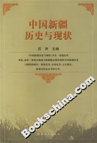 中國新疆歷史與現狀 中國新疆歷史與現狀