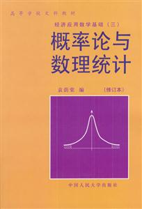 經濟應用數學基礎:概率論與數理統計 經濟應用數學基礎:概率論與數理統計