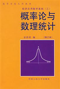 概率論與數(shù)理統(tǒng)計(jì)經(jīng)濟(jì)應(yīng)用數(shù)學(xué)基礎(chǔ) 概率論與數(shù)理統(tǒng)計(jì)經(jīng)濟(jì)應(yīng)用數(shù)學(xué)基礎(chǔ)