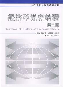 經濟學說史教程 經濟學說史教程