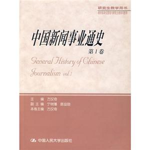 中國新聞事業通史 中國新聞事業通史