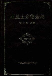亞里士多德全集:第六卷 亞里士多德全集:第六卷