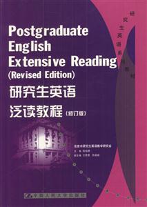 研究生英語泛讀教程 研究生英語泛讀教程