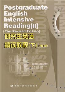 研究生英語精讀教程修訂版 研究生英語精讀教程修訂版