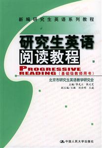 研究生英語閱讀教程新編研究生英語系列教材 研究生英語閱讀教程新編研究生英語系列教材