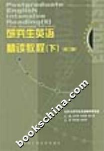 研究生英語精讀教程 研究生英語精讀教程