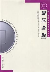 國際金融2000年版全國高等教育自學考試指定教材 國際金融2000年版全國高等教育自學考試指定教材