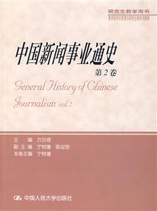 中國新聞事業通史第2卷 中國新聞事業通史第2卷