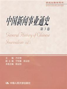 中國新聞事業(yè)通史第3卷 中國新聞事業(yè)通史第3卷