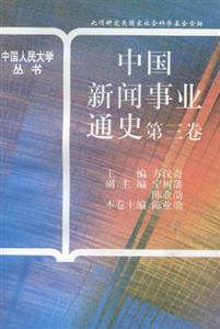 中國(guó)新聞事業(yè)通史:第3卷 中國(guó)新聞事業(yè)通史:第3卷